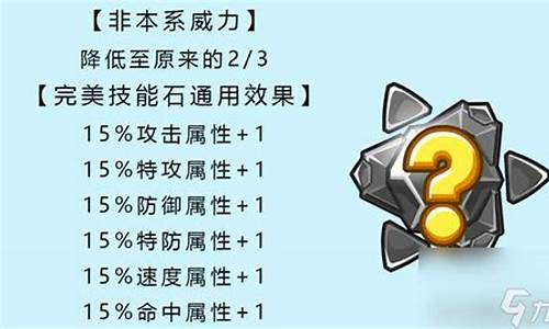 赛尔号s技能石威力_赛尔号s级技能石
