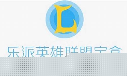 乐派英雄联盟宝盒_乐派英雄联盟宝盒还能用皮肤吗