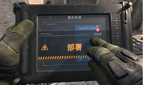 使命召唤核弹怎么躲_使命召唤怎样触发核弹