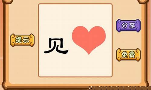 成语玩命猜攻略_成语玩命猜1300道攻略