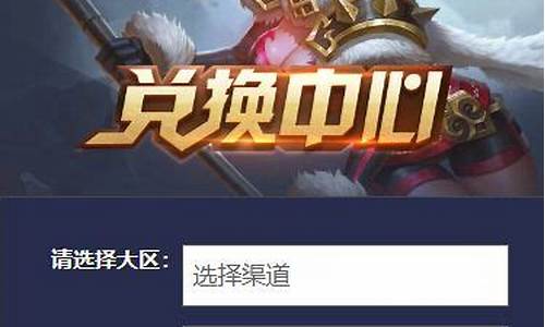 王者荣耀兑换码入口在哪里2021_王者荣耀兑换码入口在哪里手机