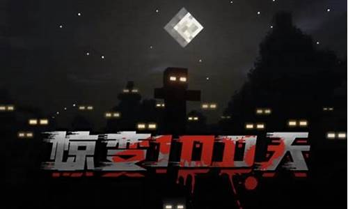 我的世界惊变一百天双人生存_我的世界惊变一百天玩法