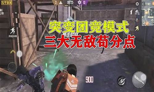 和平精英突变团竞苟分点_和平精英突变团竞苟分点2.0模式最新
