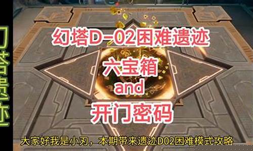 幻塔解谜_幻塔d02困难密码