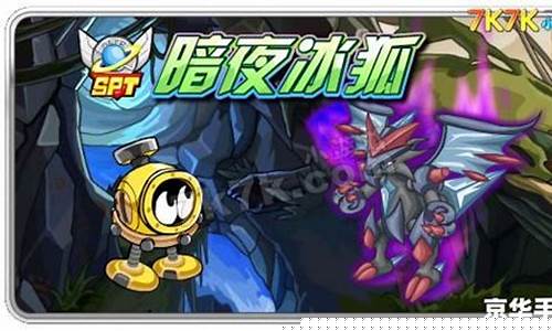 赛尔号暗夜冰狐_赛尔号暗夜冰狐超进化