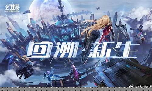 幻塔意见_幻塔回溯服委派调研