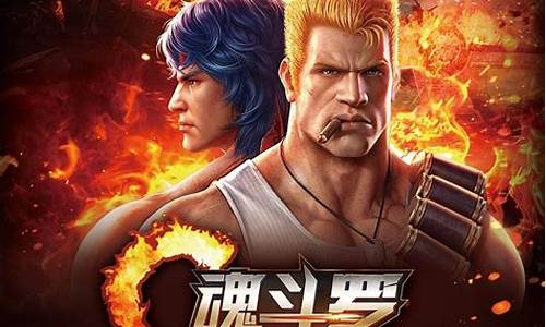 魂斗罗归来上线时间_魂斗罗归来什么时候出新英雄
