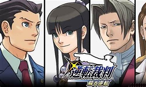 逆转裁判攻略_逆转裁判攻略1-5