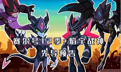 赛尔号第12季叫什么名字_赛尔号第12季更新时间是几点