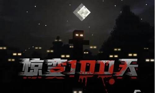 我的世界100天惊变生存模组_我的世界100天惊变生存