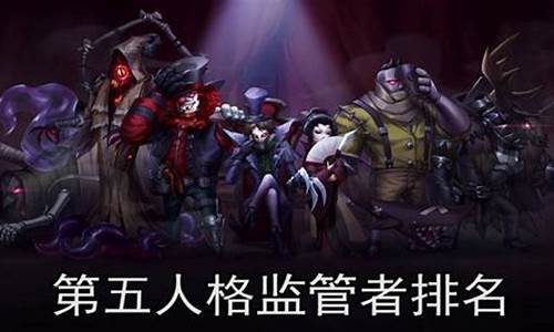 第五人格2020年监管者排行_第五人格监管者排名最新排行榜