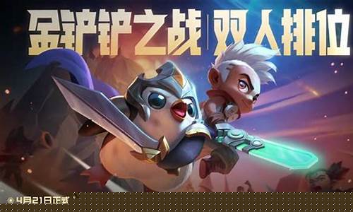 金铲铲之战四星大头怎么出_金铲铲之战四星