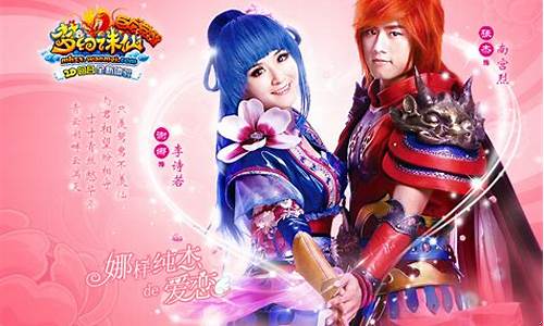 胡歌梦幻诛仙主题曲_张杰谢娜梦幻诛仙