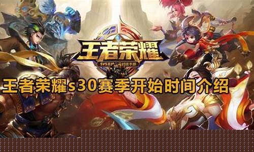 王者荣耀s30赛季英雄_王者荣耀s30赛季英雄是谁