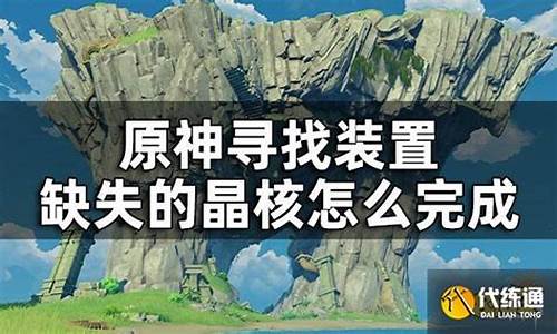 寻找缺失部件修复镇物怎么解密_寻找装置缺失的晶核