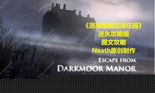 黑暗沼泽庄园攻略大全_黑暗沼泽庄园攻略
