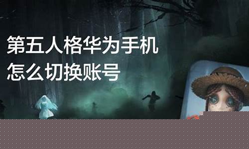 2021第五人格怎么切换登录?_第五人格怎么切换登录账号