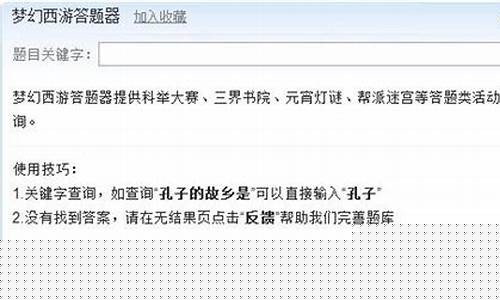 梦幻西游答题器_梦幻西游有道答题器