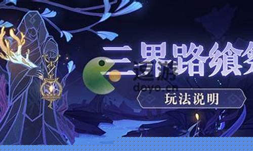原神三界路飨祭其三_三界路什么意思