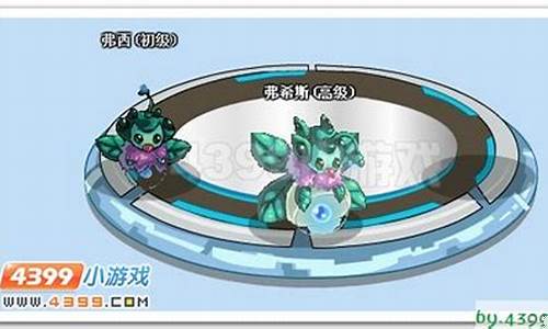 赛尔号弗希斯怎么打_赛尔号弗艾尔