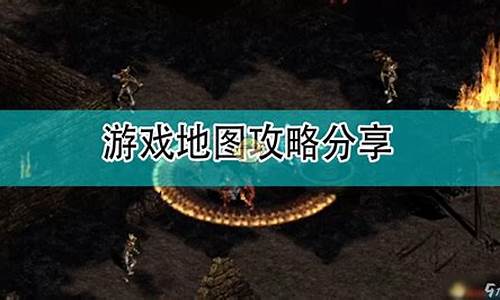 暗黑破坏神2完全攻略_暗黑破坏神2全攻略