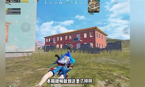 和平精英的正确打法_和平精英教学实战打法