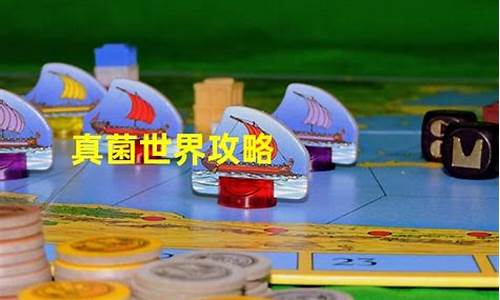 真菌世界攻略_真菌世界第五关没法过