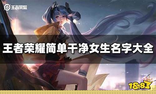 王者荣耀昵称女生简短好听2023_王者荣耀昵称女生简短好听英文