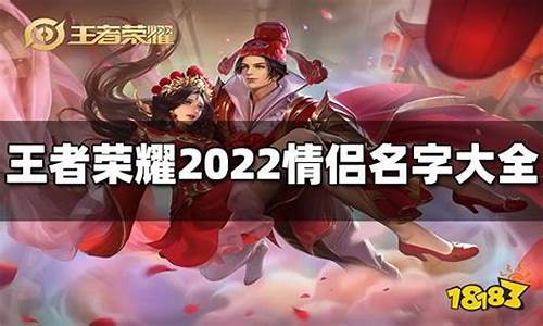 王者荣耀好听情侣名_王者荣耀好听情侣网名