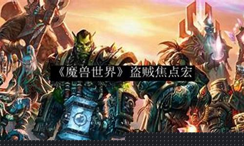 盗贼焦点致盲宏_盗贼焦点目标致盲宏