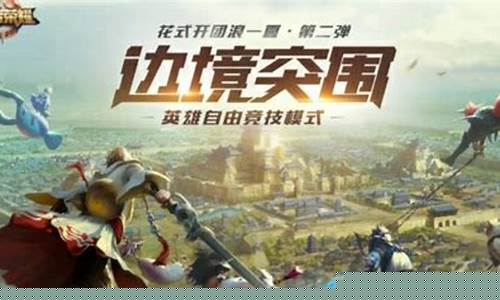 王者荣耀边境突围为什么有的人无敌_王者边境突围怎么没人玩