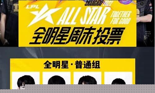 lol全明星赛投票_英雄联盟全明星赛投票