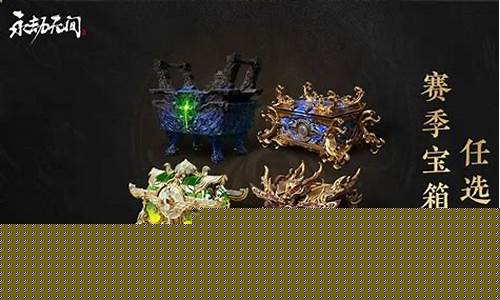 永劫无间凌霄宝箱奖励一览_永劫无间凌波