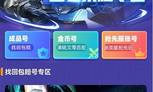 王者荣耀号交易平台_卖王者荣耀号的正规