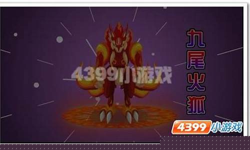 赛尔号三尾火狐_赛尔号三尾火狐在哪