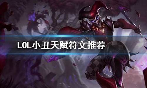 lol小丑天赋加点2023_lol小丑天赋