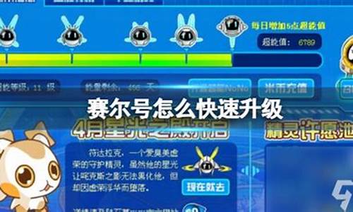 赛尔号怎么升级快_赛尔号升级所需要的经验