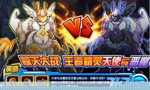 赛尔号天使与恶魔_赛尔号天使vs恶魔