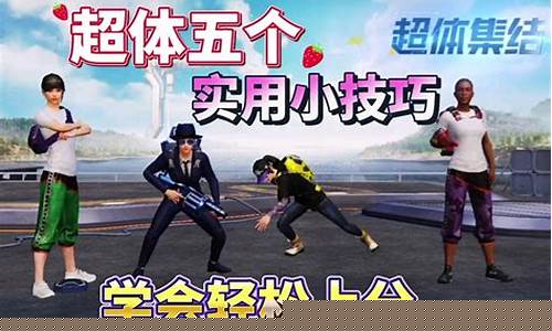 和平精英超体对抗小五_和平精英超体对抗小五