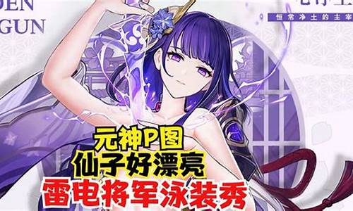 元神女角色泳装_原神泳装照片雷神