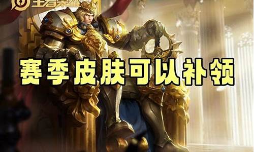 王者荣耀怎么领赛季皮肤_王者荣耀领赛季皮肤怎么领取
