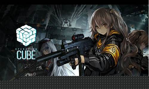 少女前线 魔方行动_少女前线魔方行动攻略