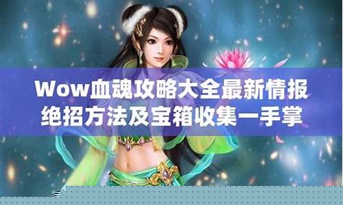 wow血魂_wow血魂有什么用