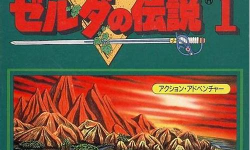 switch 塞尔达 攻略_fc塞尔达传说攻略