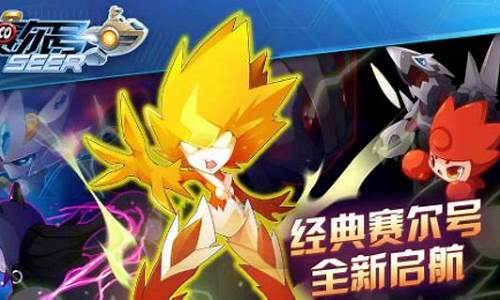 赛尔号正版手游是哪个_赛尔号正版手游是哪个公司的