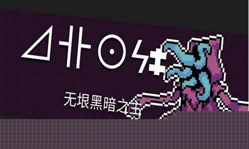 元气骑士无垠黑暗之主怎么打_元气骑士无垠黑暗之主怎么遇到