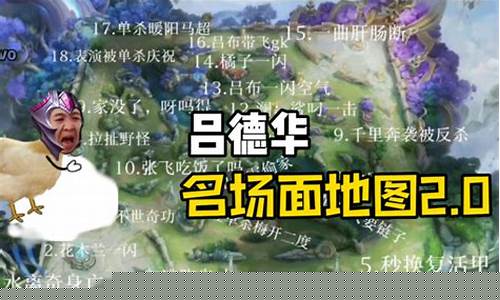 王者荣耀吕德华搞笑_王者荣耀吕德华名场面