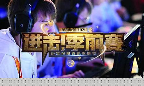 英雄联盟季前赛_英雄联盟季前赛是什么意思