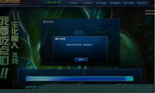 LOL更新包md5校验失败请稍后重试_lol更新包md5校验失败