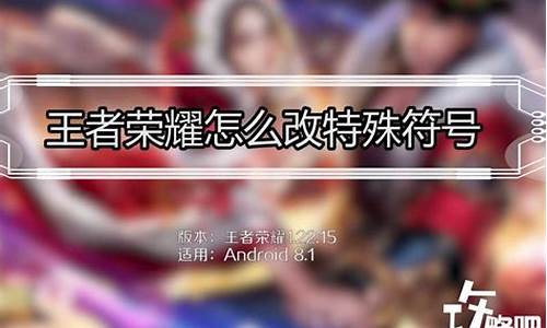 王者荣耀昵称隐藏符号怎么打_王者名字隐藏符号使用